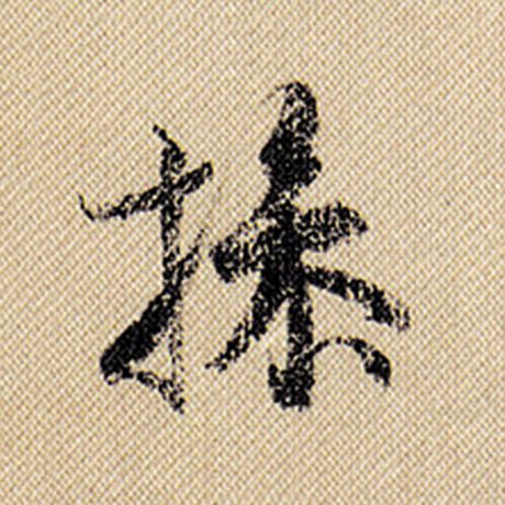 操