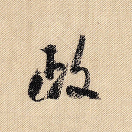 政