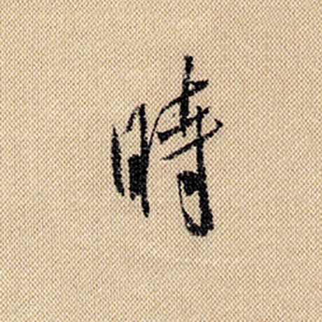 字：时 书法家：米芾 作品：《蜀素帖》