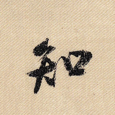 米芾 《蜀素帖》 知