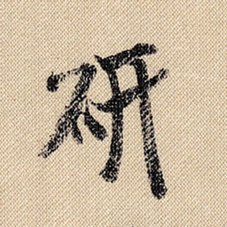 研
