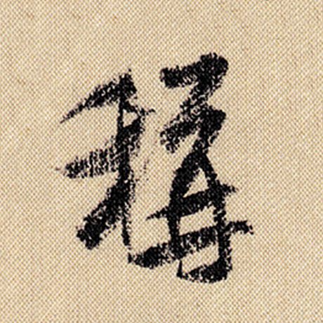 字：称 书法家：米芾 作品：《蜀素帖》