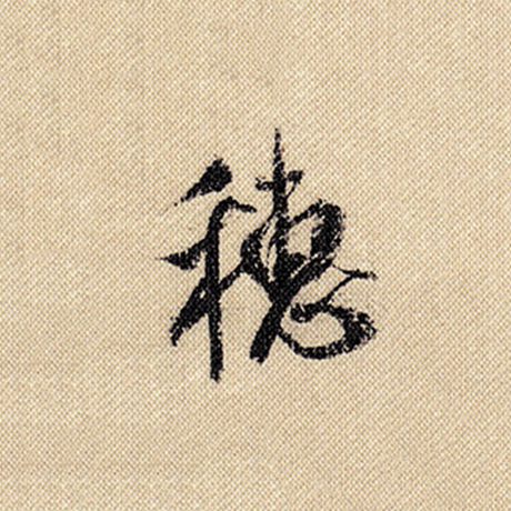 穗
