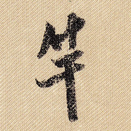竿