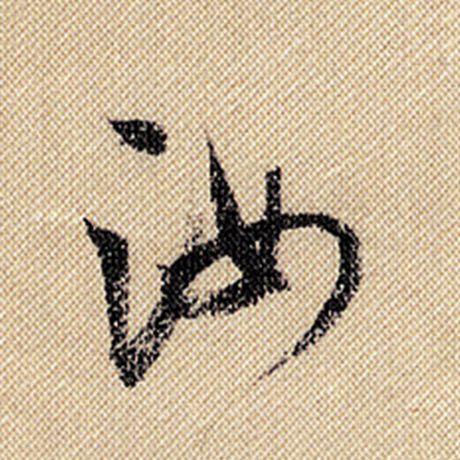 汝