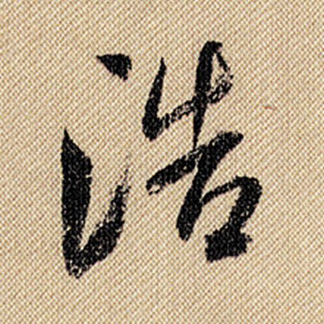 浩