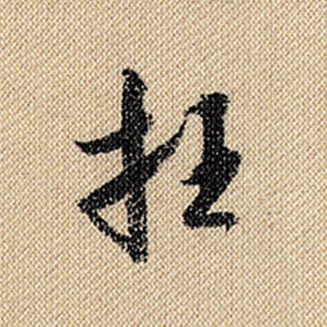 枉