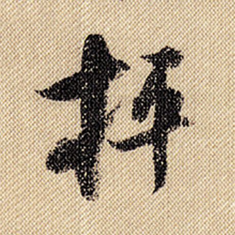 枰