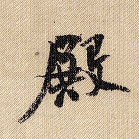 殿
