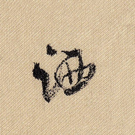 洒