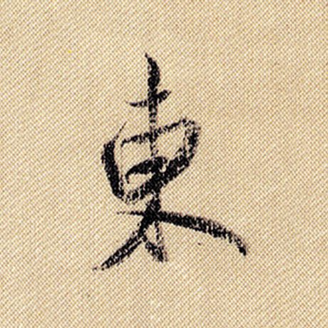 米芾 《蜀素帖》 东
