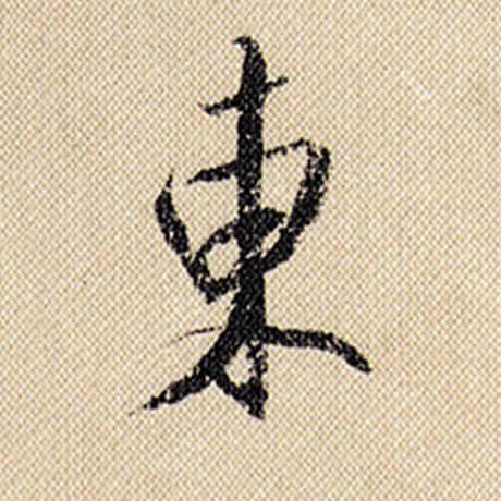 米芾 《蜀素帖》 东