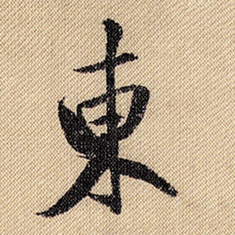 米芾 《蜀素帖》 东