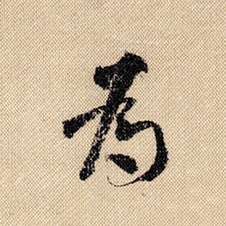 字：为 书法家：米芾 作品：《蜀素帖》