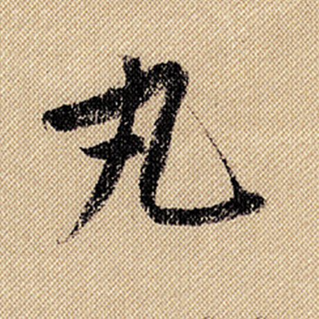 丸