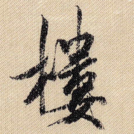 米芾 《蜀素帖》 楼
