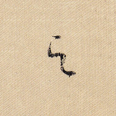 米芾 《蜀素帖》 之