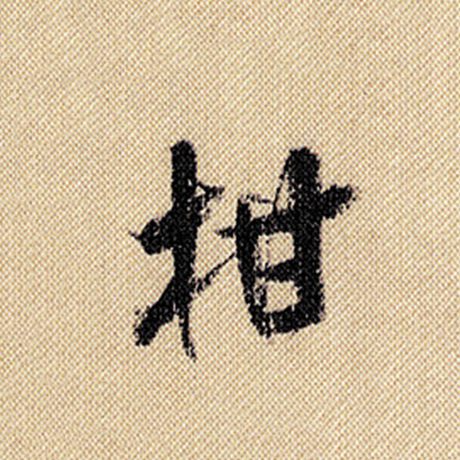 柑