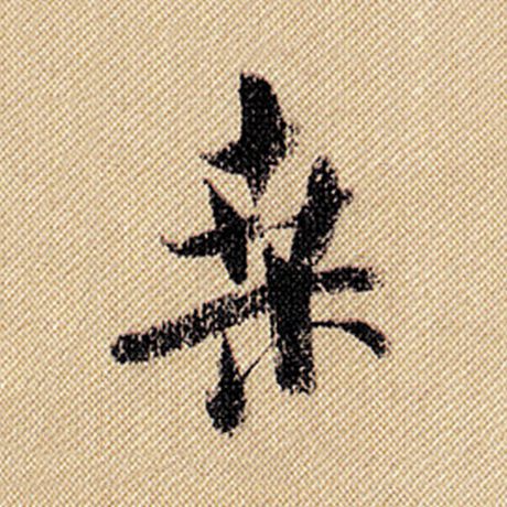 桑