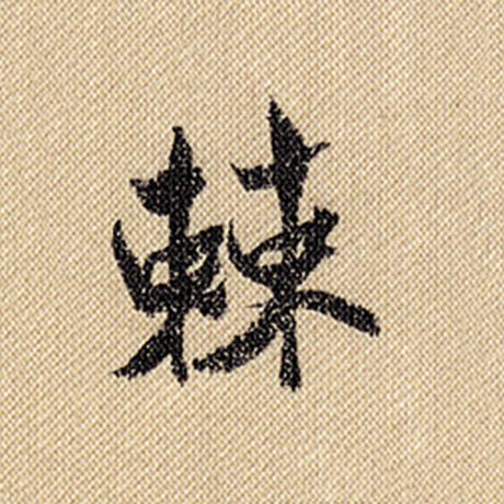 棘