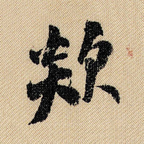 欻