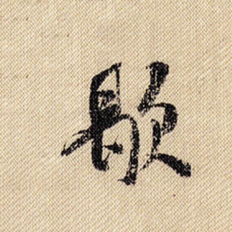 歇